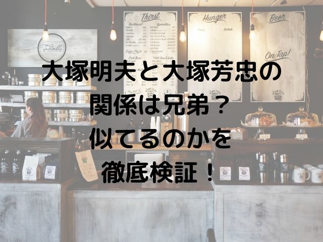大塚明夫と大塚芳忠の関係は兄弟 似てるのかを徹底検証 めくる日々
