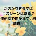 かのかりドラマはキスシーンはある？原作何話で描かれているか調査！