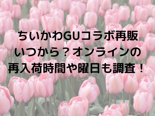 ちいかわguコラボ再販いつから オンラインの再入荷時間や曜日も調査 めくる日々