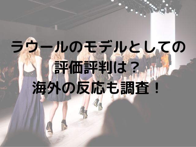 ラウールのモデルとしての評価評判は 海外の反応も調査 めくる日々