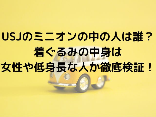Usjのミニオンの中の人は誰 着ぐるみの中身は女性や低身長な人か徹底検証 めくる日々