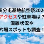 秋田分屯基地航空祭2024のアクセスや駐車場は？混雑状況や穴場スポットも調査！