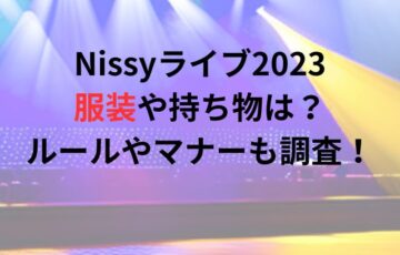Nissyライブ2023の服装や持ち物は？ルールやマナーについても調査！