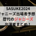 SASUKE2024ジャニーズ出場者予想！歴代出演者まとめ！