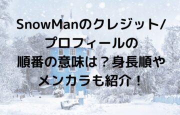 SnowManのクレジット/プロフィールの順番の意味は？身長順やメンカラも紹介！