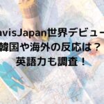 TravisJapan世界デビューで韓国や海外の反応は？ 英語力も調査！