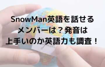 SnowMan英語を話せるメンバーは？発音は上手いのか英語力も調査！