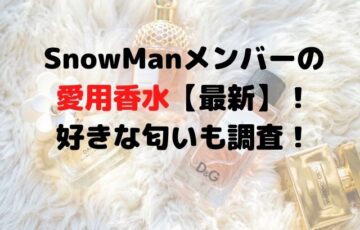 SnowManメンバーの愛用香水【最新】！好きな匂いも調査！