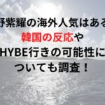 平野紫耀の海外人気はある？韓国の反応やHYBE行きの可能性についても調査！