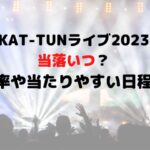 KAT-TUNライブ2023当落いつ？倍率や当たりやすい日程についても！