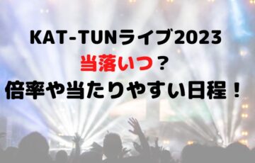 KAT-TUNライブ2023当落いつ？倍率や当たりやすい日程についても！