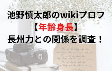 池野慎太郎のwikiプロフ【年齢身長】長州力との関係について調査！