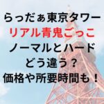 らっだぁ東京タワーのリアル青鬼ごっこノーマルとハードどう違う？価格や所要時間も！