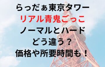 らっだぁ東京タワーのリアル青鬼ごっこノーマルとハードどう違う？価格や所要時間も！