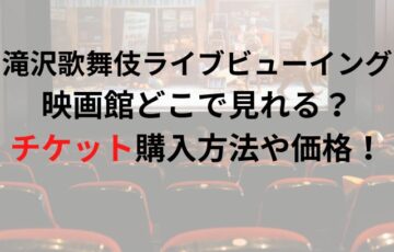滝沢歌舞伎ライブビューイング映画館どこで見れる？チケット購入方法や価格は？