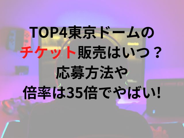 TOP4東京ドームのチケット販売はいつ？応募方法や倍率は35倍でやばい!