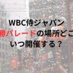 WBC侍ジャパン優勝パレードの場所どこでいつ開催する？