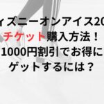 ディズニーオンアイス2023チケット購入方法！1000円割引でお得にゲットするには？