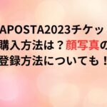 LAPOSTA2023チケット購入方法は？顔写真の登録方法についても！