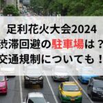 足利花火大会2024渋滞回避の駐車場は？交通規制についても！