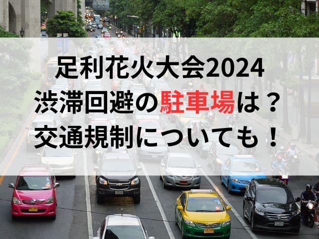 足利花火大会2024渋滞回避の駐車場は？交通規制についても！
