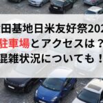 横田基地日米友好祭2024の駐車場とアクセスは？混雑状況についても！