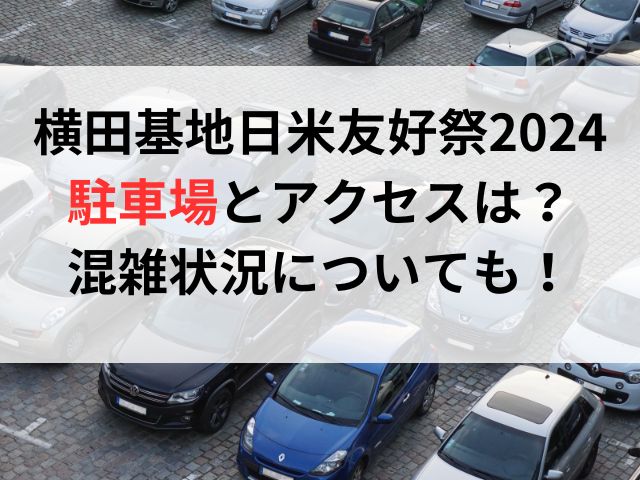 横田基地日米友好祭2024の駐車場とアクセスは？混雑状況についても！
