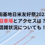 横田基地日米友好祭2023の駐車場とアクセスは？混雑状況についても！