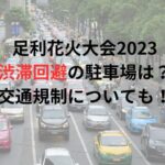 足利花火大会2023渋滞回避の駐車場は？交通規制についても！