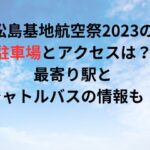 松島基地航空祭2023の駐車場とアクセスは？最寄り駅とシャトルバスの情報も！