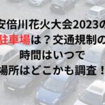安倍川花火大会2023の駐車場は？交通規制の時間はいつで場所はどこかも調査！