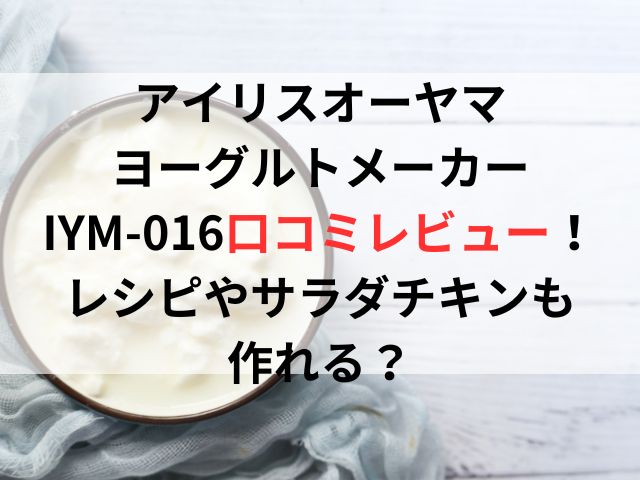 アイリスオーヤマ ヨーグルトメーカー IYM-016口コミレビュー！ レシピやサラダチキンも 作れる？