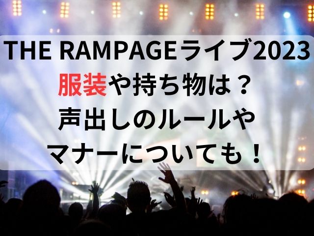 THE RAMPAGEライブ2023の服装や持ち物は？声出しのルールやマナーについても！