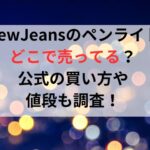 NewJeans-light-buy