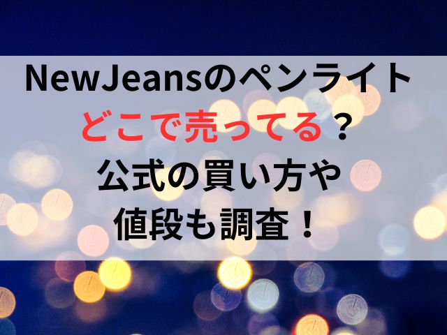 NewJeans-light-buy