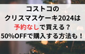 コストコのクリスマスケーキ2024予約なしで買える？50%OFFで購入する方法も！