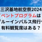 三沢基地航空祭2024イベントプログラムは？ブルーインパルス飛行や有料観覧席はある？