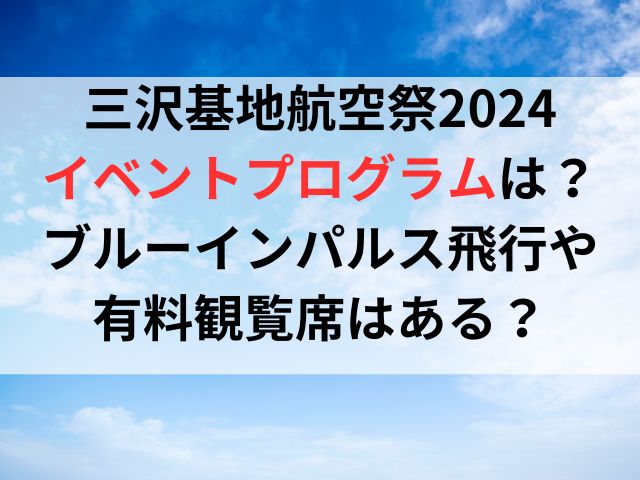 三沢基地航空祭2024イベントプログラムは？ブルーインパルス飛行や有料観覧席はある？