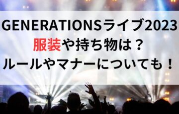generations-clothes-rule