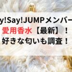 Hey!Say!JUMPメンバーの愛用香水【最新】！好きな匂いも調査！