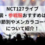 NCT127ライブの服装（参戦服）おすすめは？季節別やメンカラコーデについて紹介！