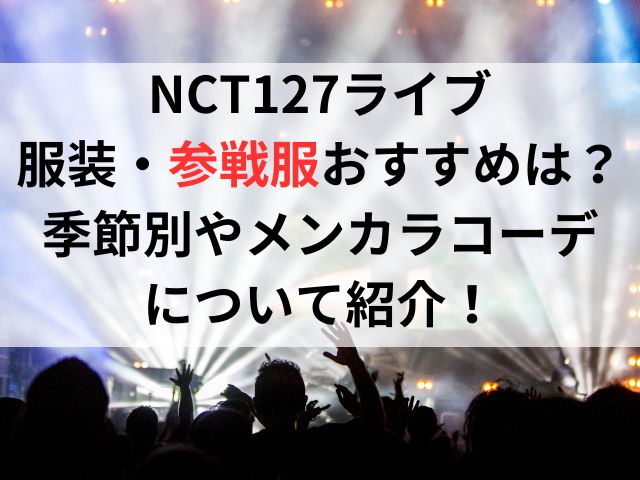NCT127ライブの服装（参戦服）おすすめは？季節別やメンカラコーデについて紹介！