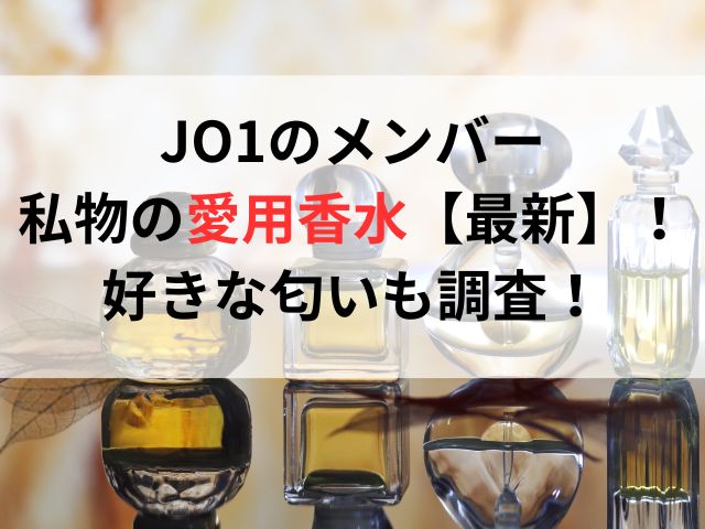 JO1のメンバー愛用の私物の香水【最新】！好きな匂いも調査！