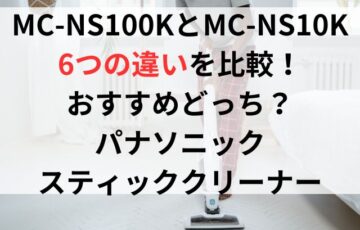 MC-NS100KとMC-NS10Kの違い6つを比較！おすすめどっち？パナソニックスティッククリーナー