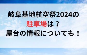 岐阜基地航空祭2024の駐車場は？屋台の情報についても！