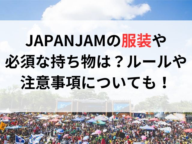 JAPANJAMの服装や必須な持ち物は？ルールや注意事項についても！
