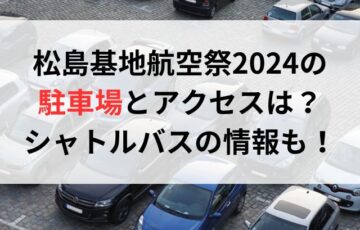 松島基地航空祭2024の駐車場とアクセスは？シャトルバスの情報も！
