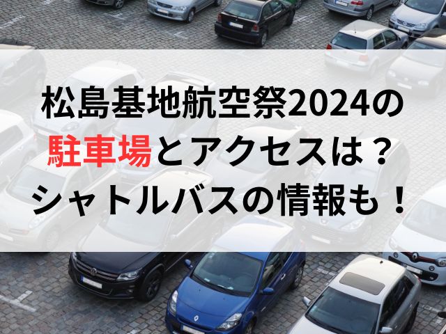 松島基地航空祭2024の駐車場とアクセスは？シャトルバスの情報も！