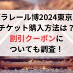 プラレール博2024東京のチケット購入方法は？割引クーポンについても調査！