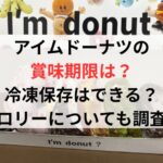 アイムドーナツの賞味期限や冷凍保存できる？カロリーについても調査！